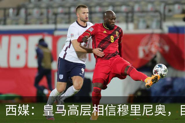 西媒：皇马高层相信穆里尼奥，目前没有寻找新任主教练的计划