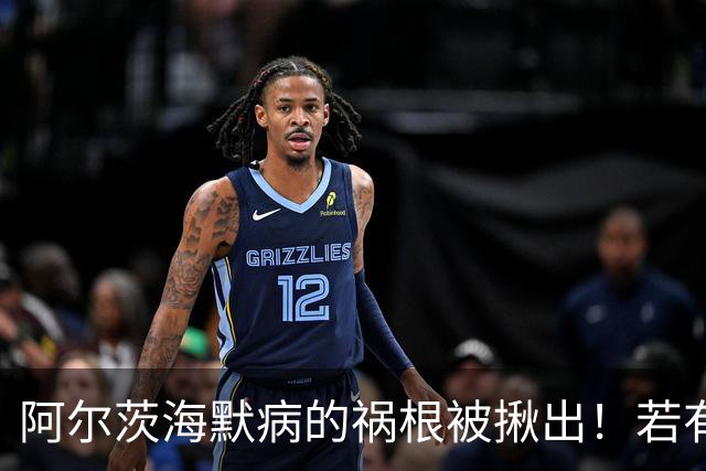 阿尔茨海默病的祸根被揪出！若有这4种吃饭习惯，劝你尽快改掉