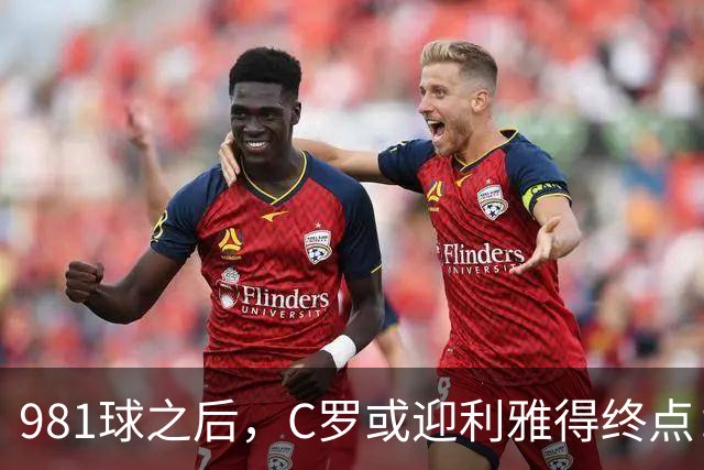 981球之后，C罗或迎利雅得终点：曝胜利2027合同到期后将不再续约